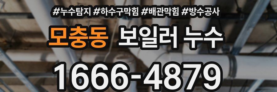 모충동 보일러 누수
