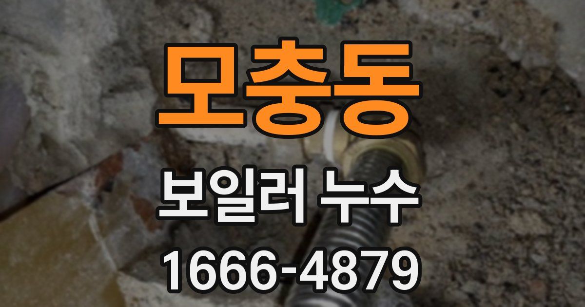모충동 보일러 누수