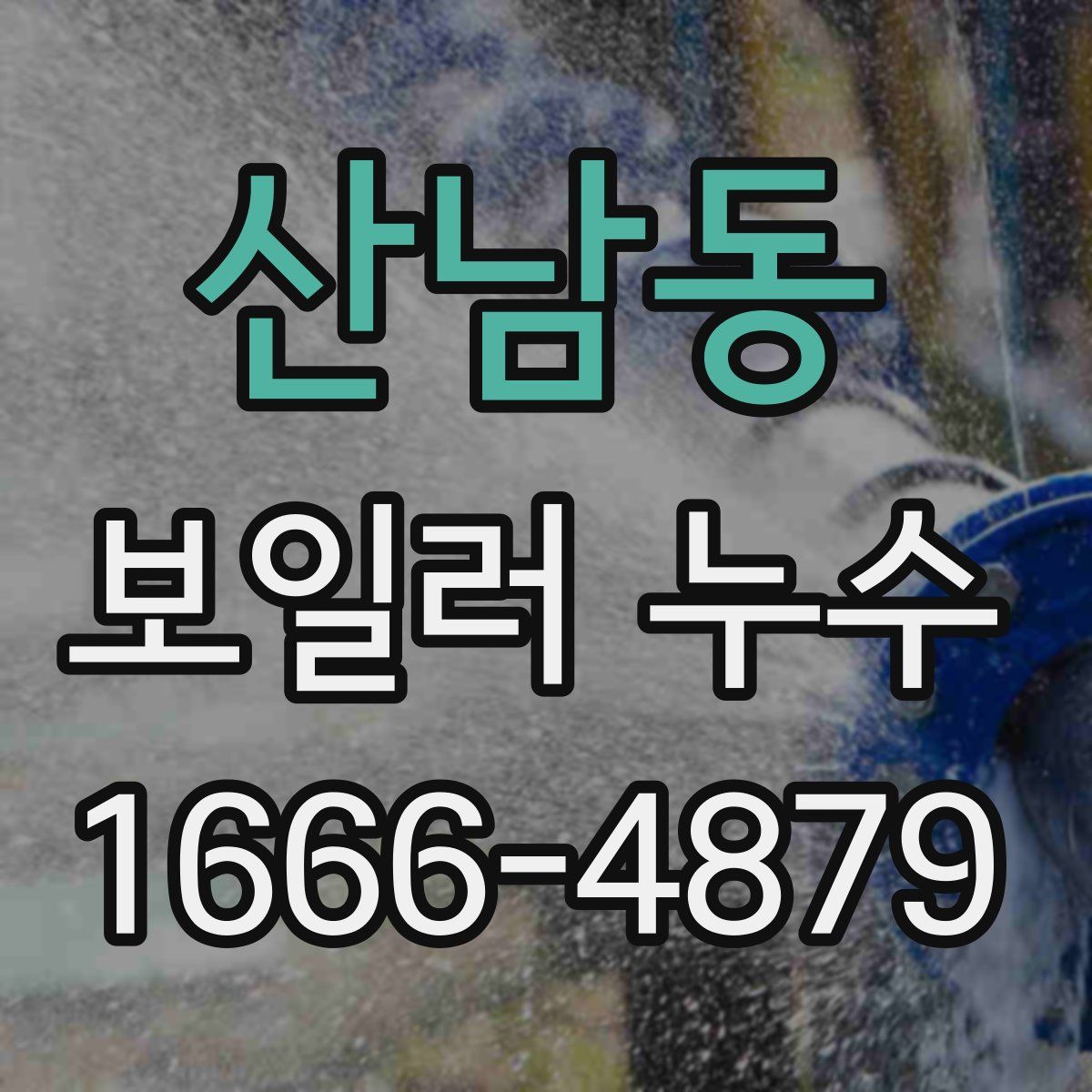 산남동 보일러 누수