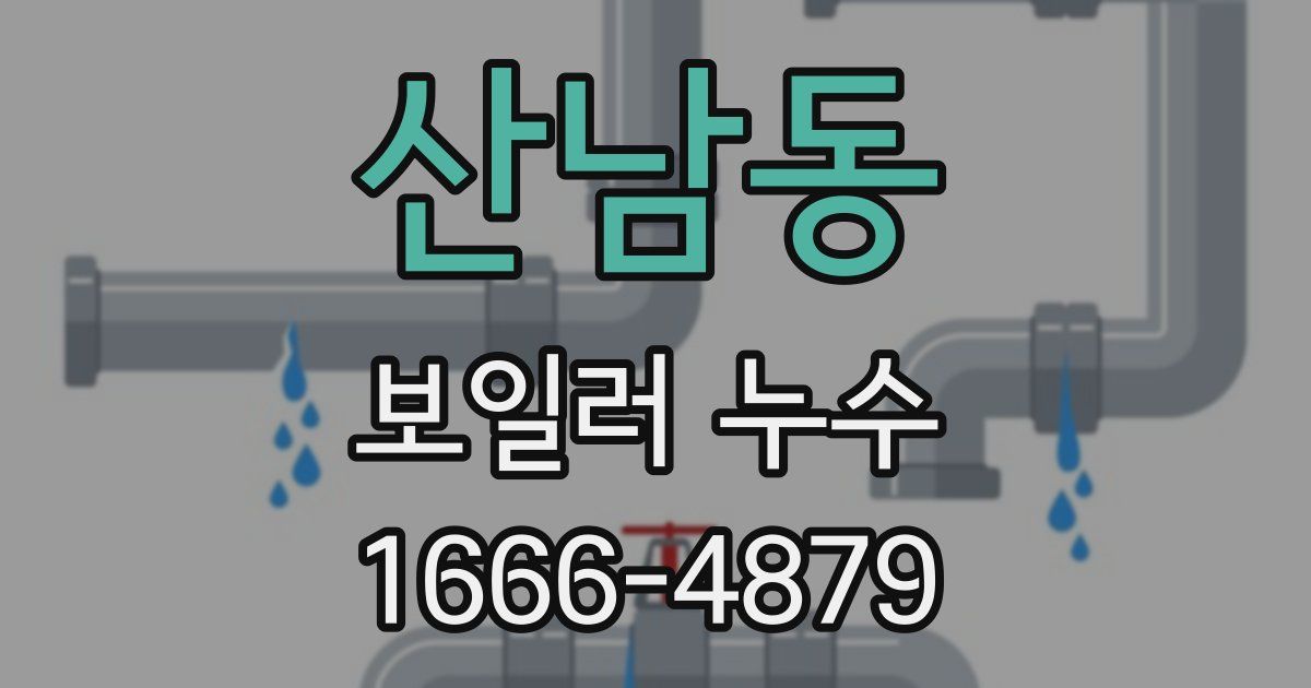 산남동 보일러 누수
