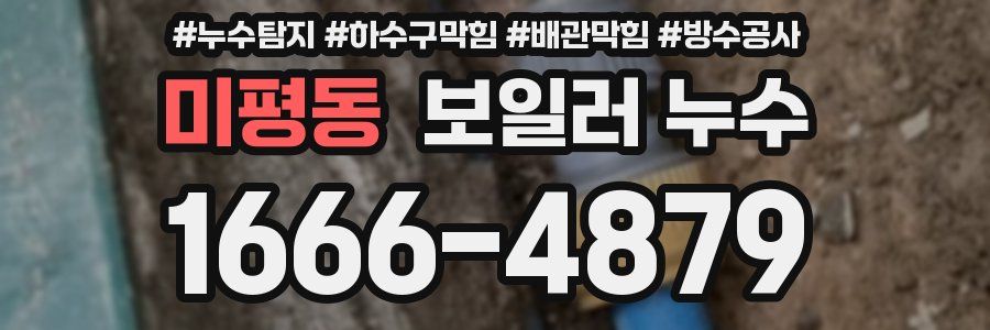 미평동 보일러 누수