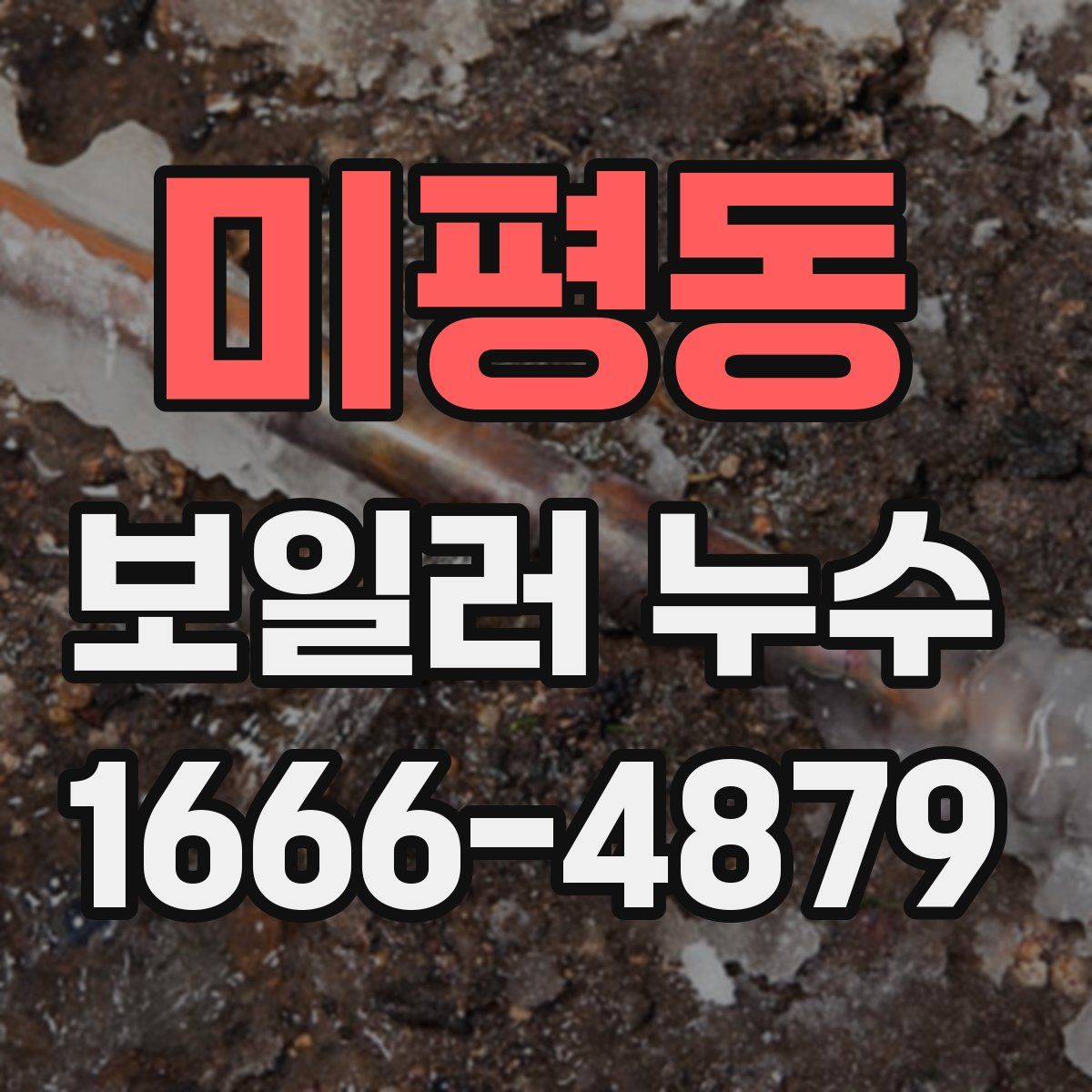 미평동 보일러 누수
