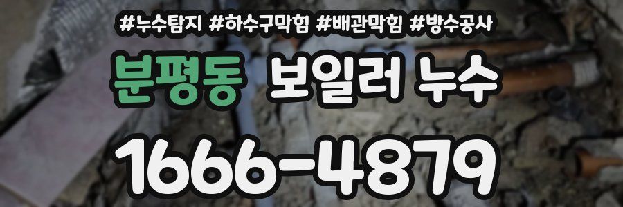 분평동 보일러 누수