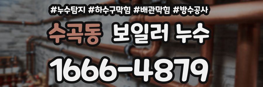 수곡동 보일러 누수