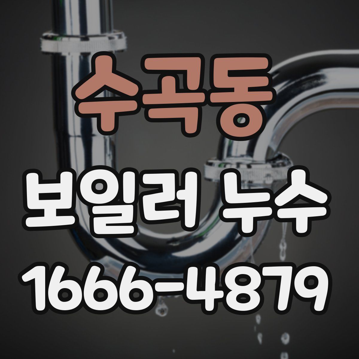 수곡동 보일러 누수