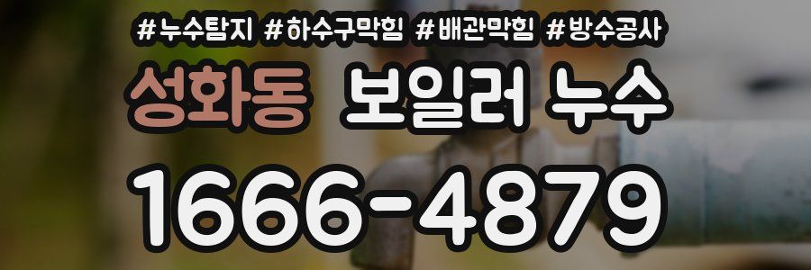 성화동 보일러 누수