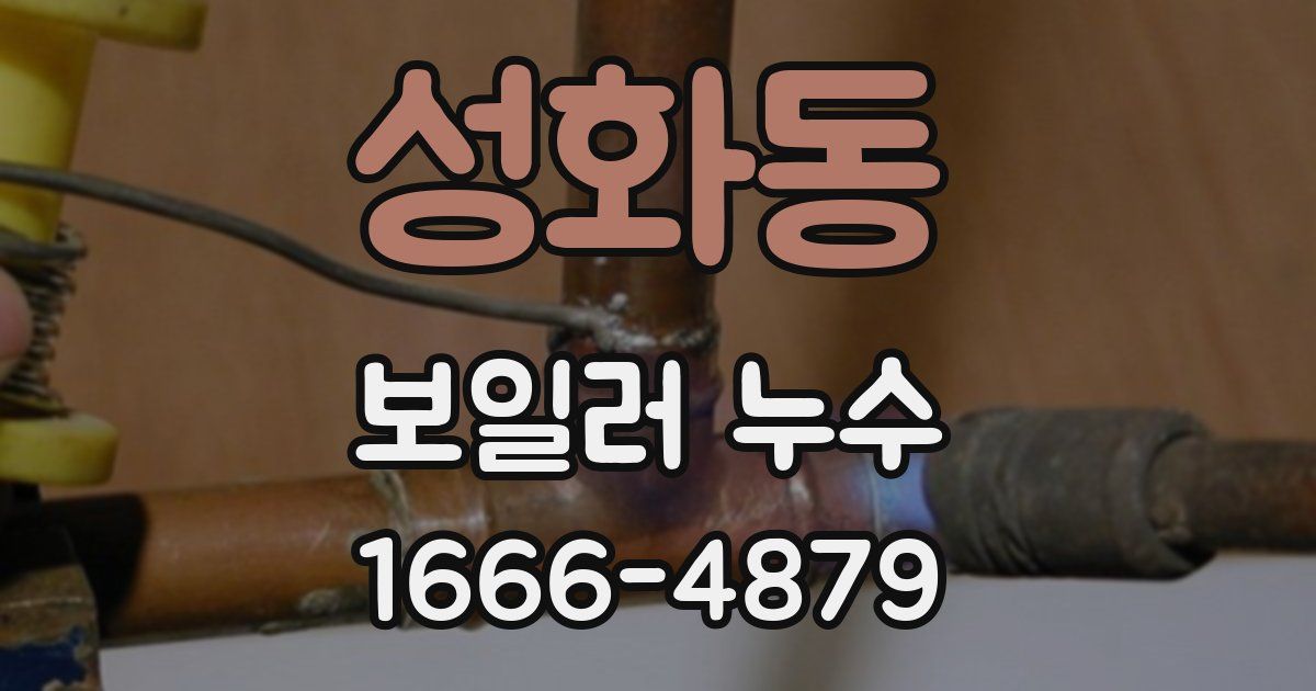 성화동 보일러 누수