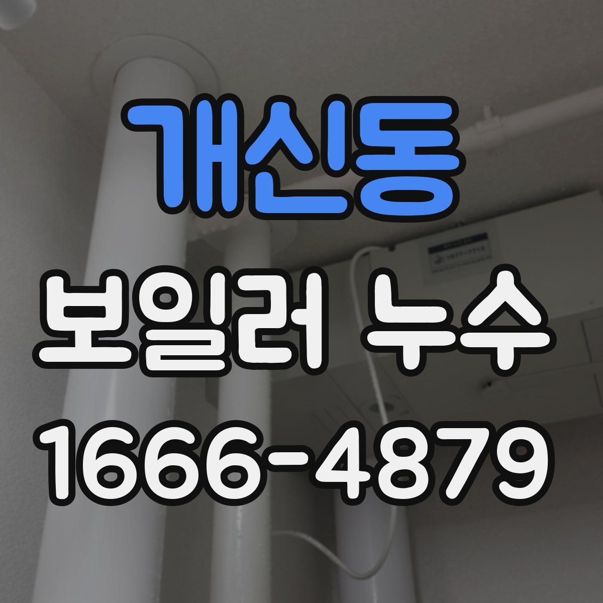 개신동 보일러 누수