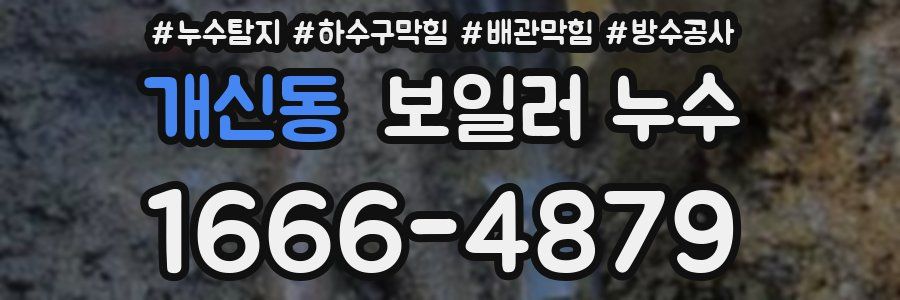 개신동 보일러 누수