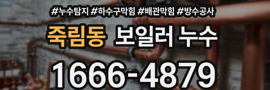 죽림동 보일러 누수