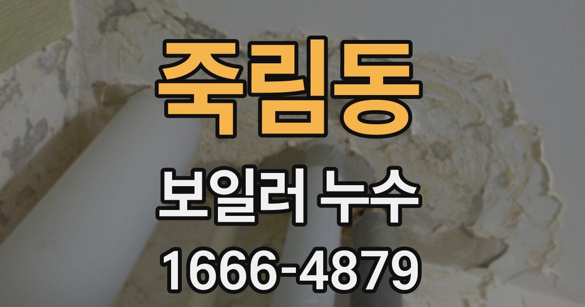 죽림동 보일러 누수