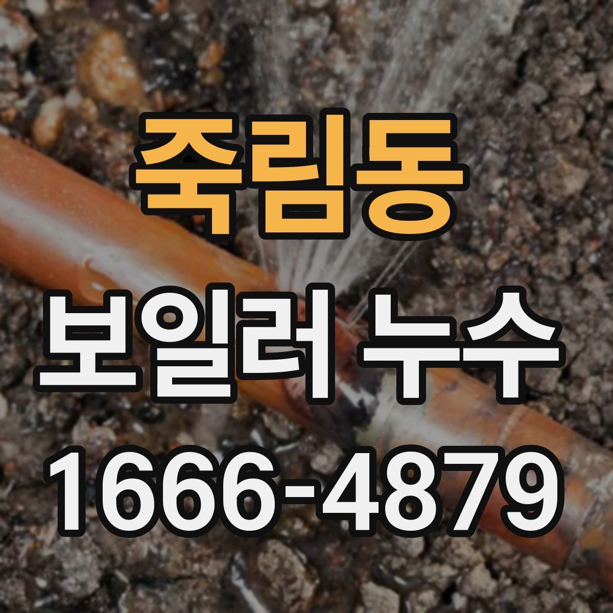 죽림동 보일러 누수