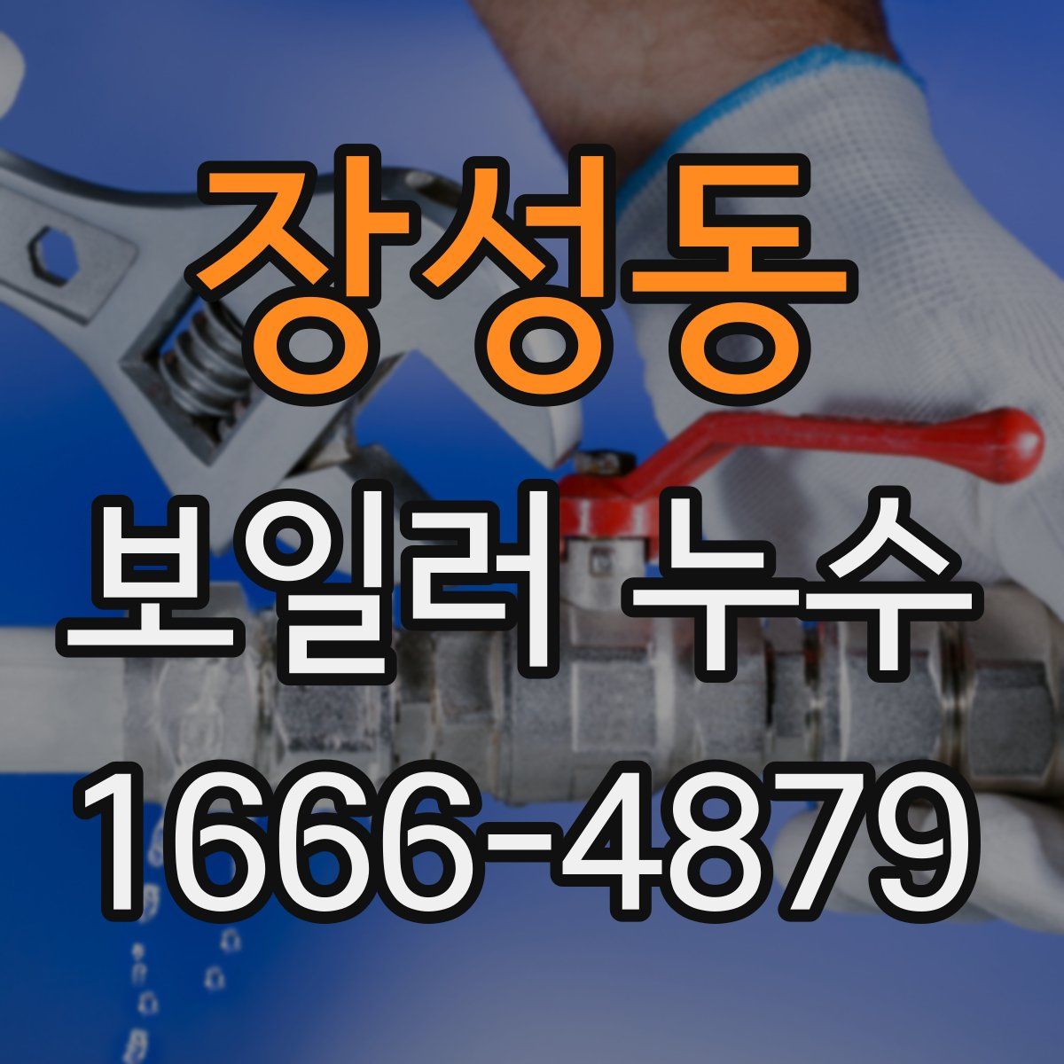 장성동 보일러 누수