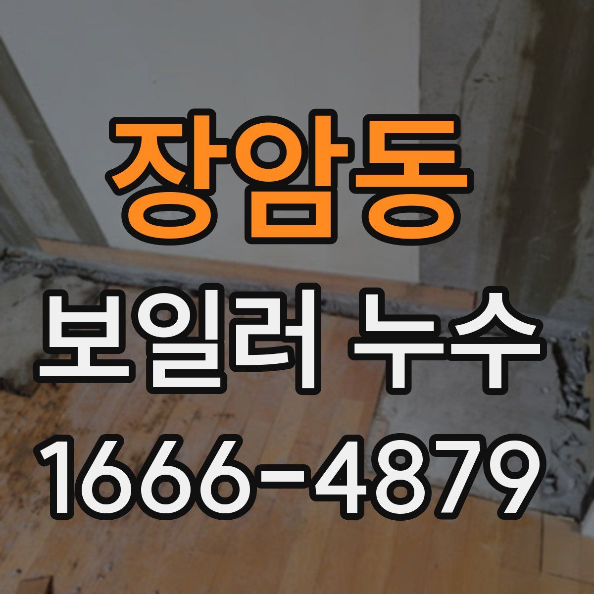 장암동 보일러 누수