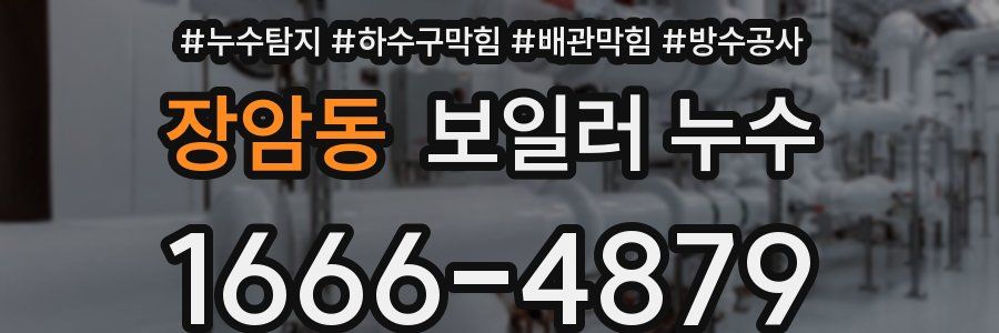 장암동 보일러 누수
