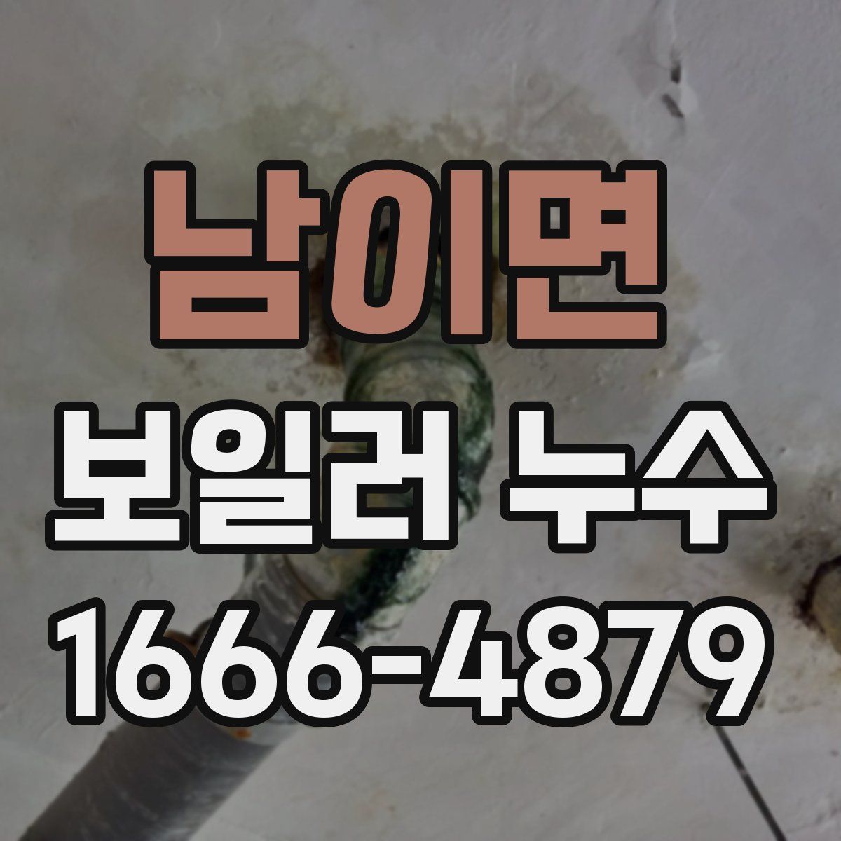 남이면 보일러 누수