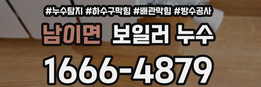 남이면 보일러 누수