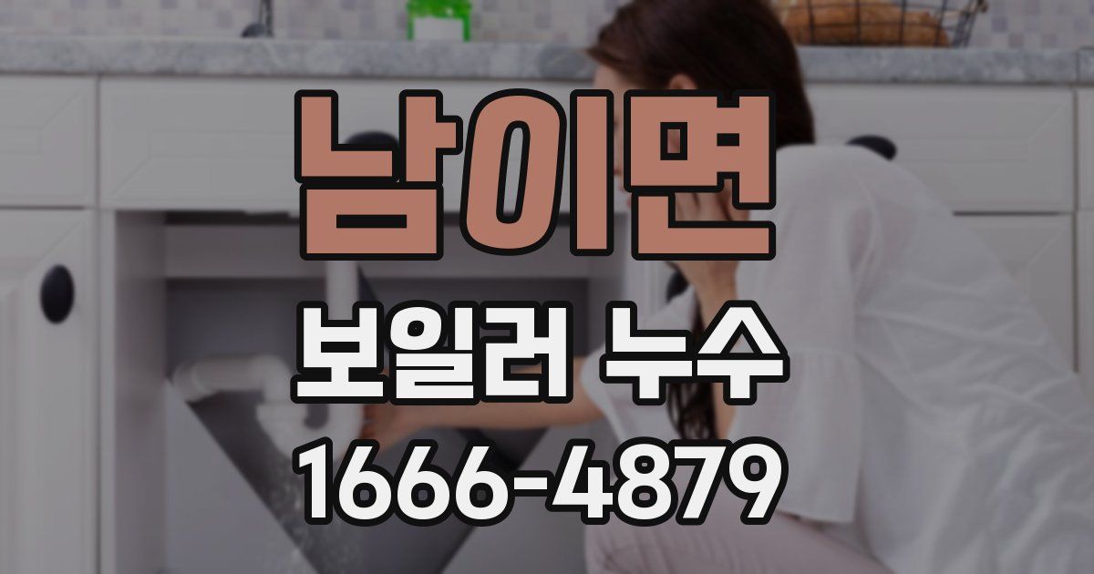남이면 보일러 누수