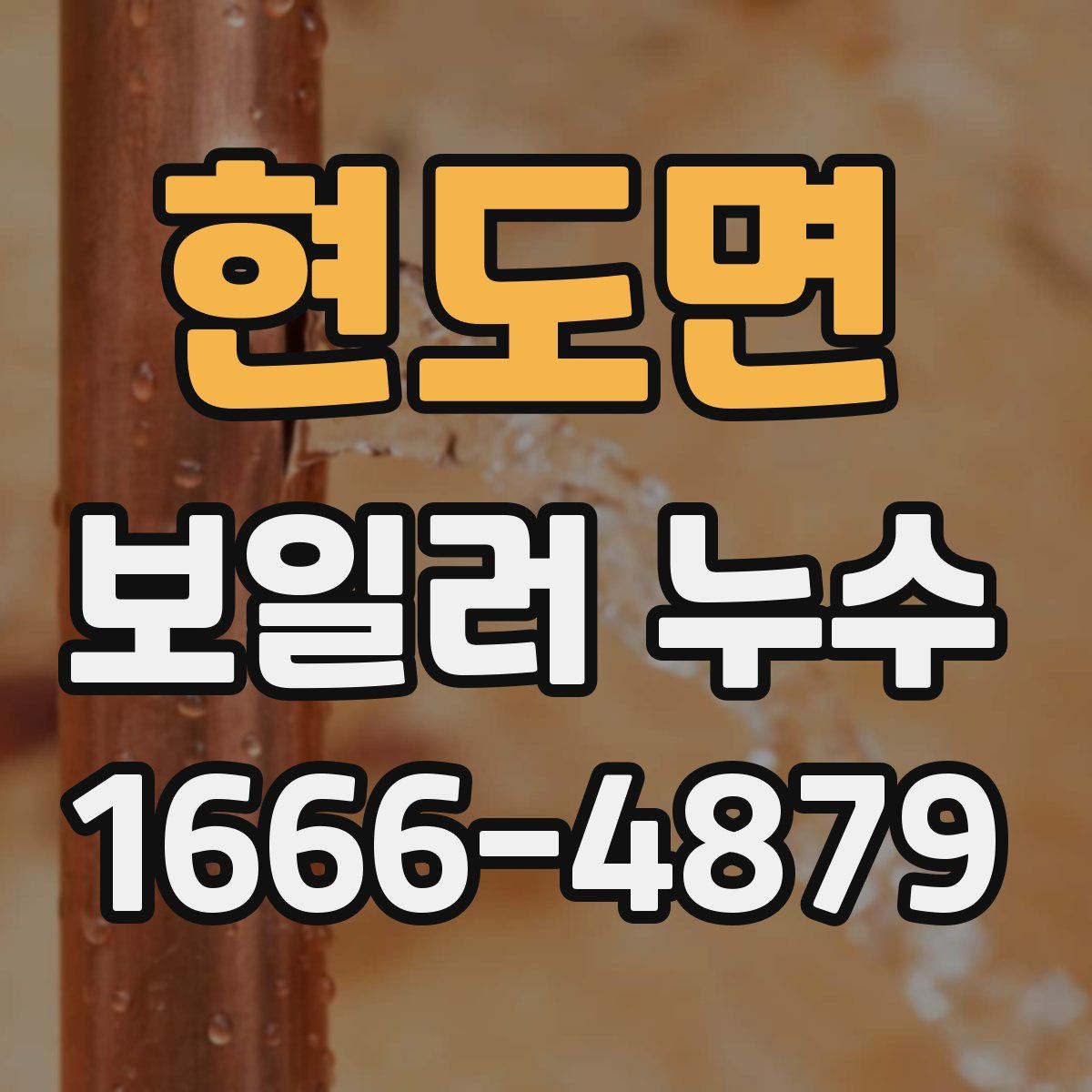 현도면 보일러 누수