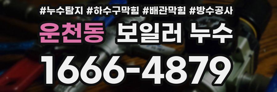 운천동 보일러 누수