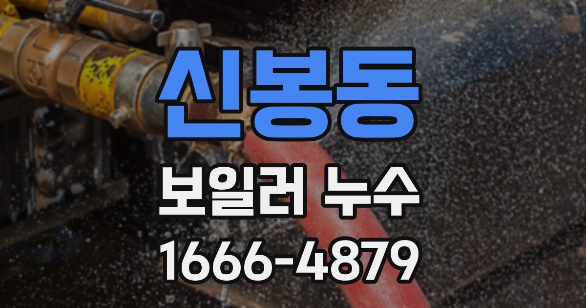 신봉동 보일러 누수