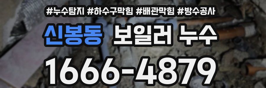 신봉동 보일러 누수