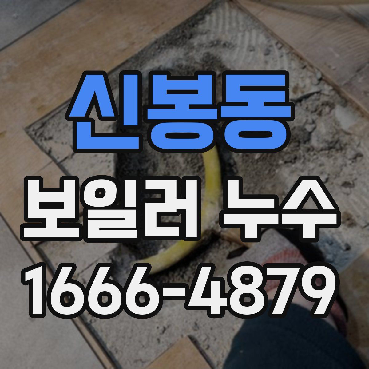 신봉동 보일러 누수