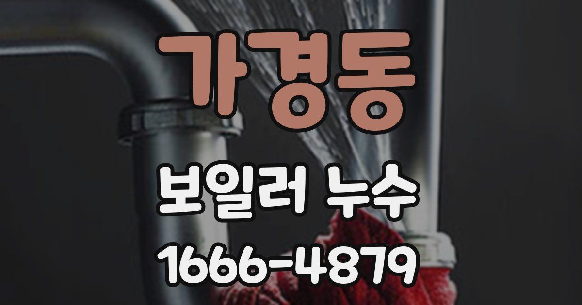 가경동 보일러 누수