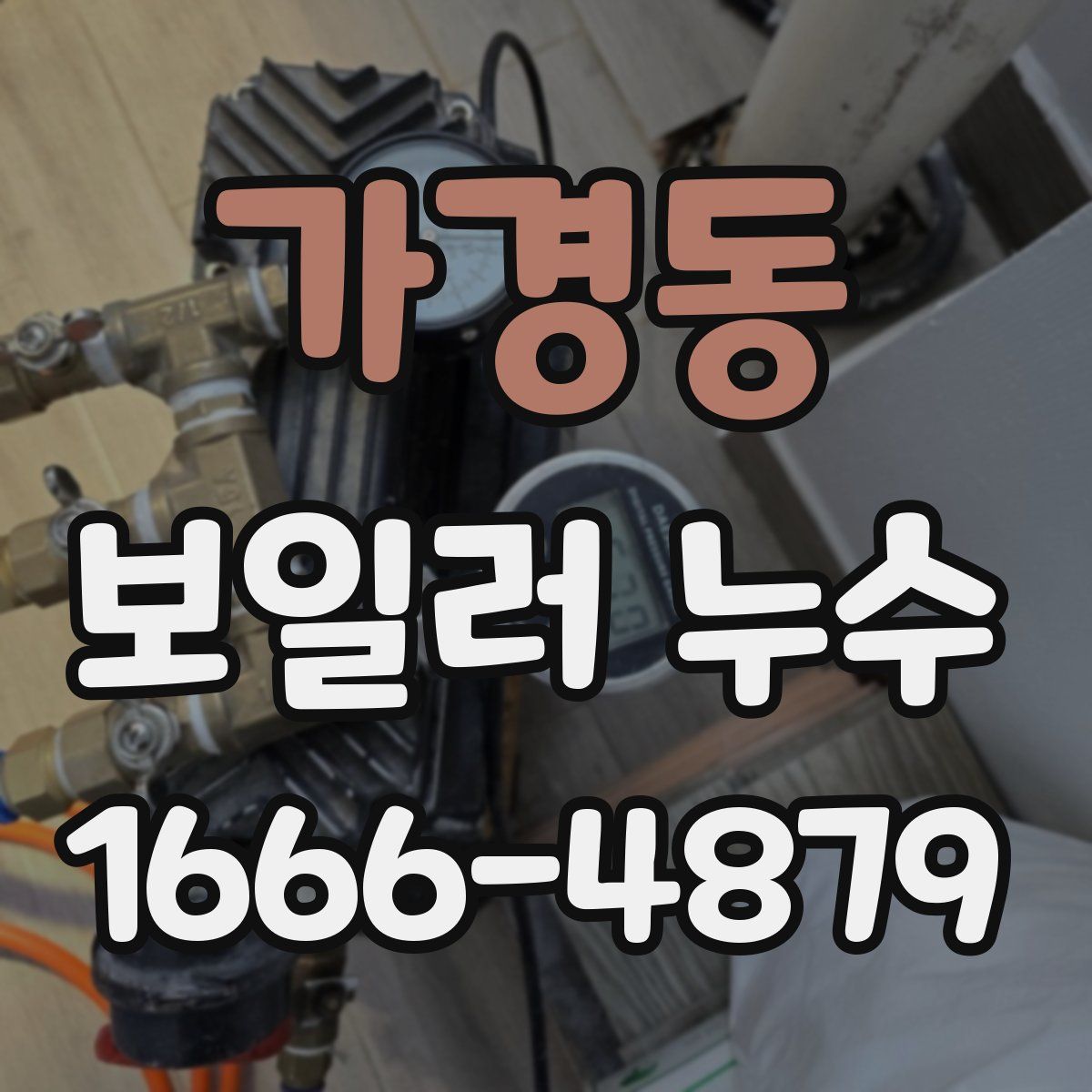 가경동 보일러 누수