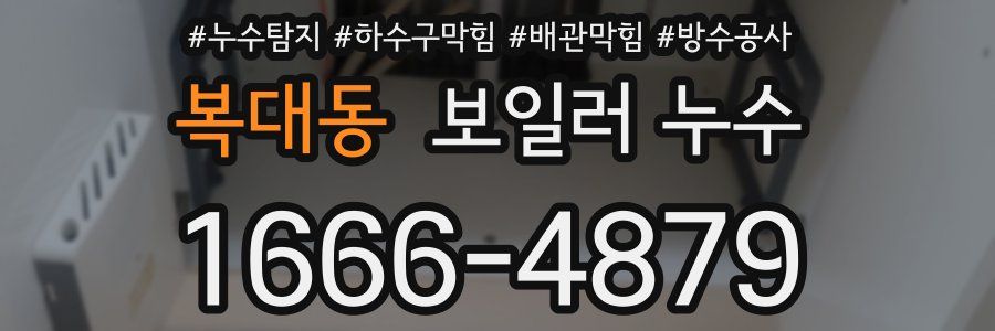 복대동 보일러 누수