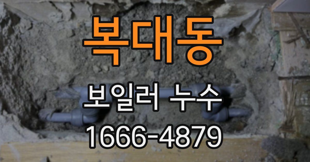 복대동 보일러 누수