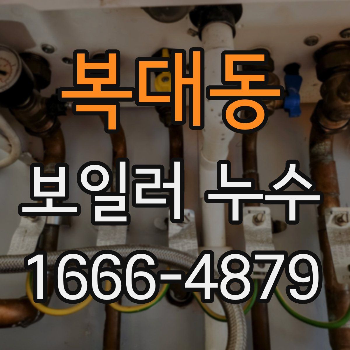 복대동 보일러 누수
