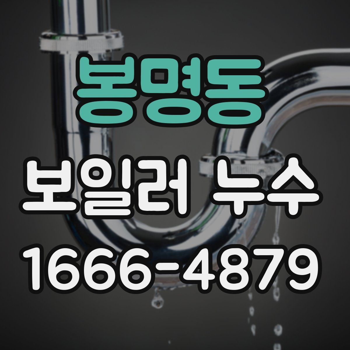 봉명동 보일러 누수