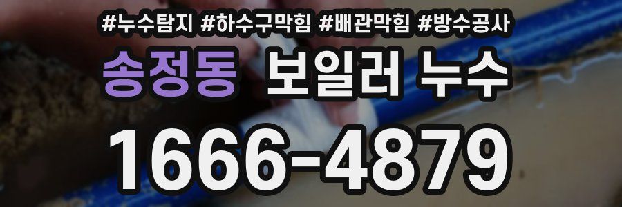 송정동 보일러 누수