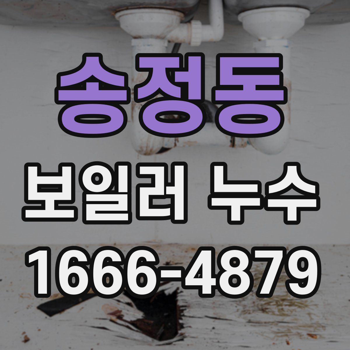 송정동 보일러 누수