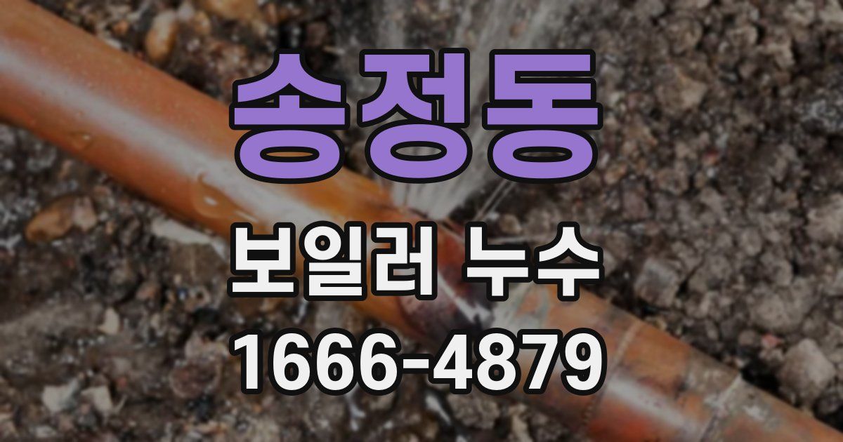 송정동 보일러 누수