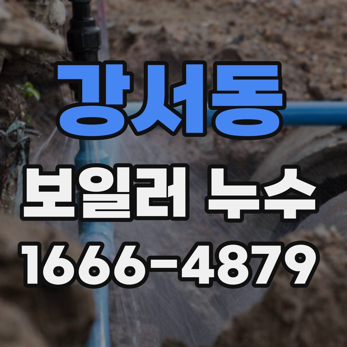 강서동 보일러 누수