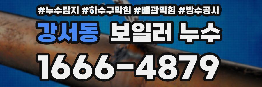 강서동 보일러 누수
