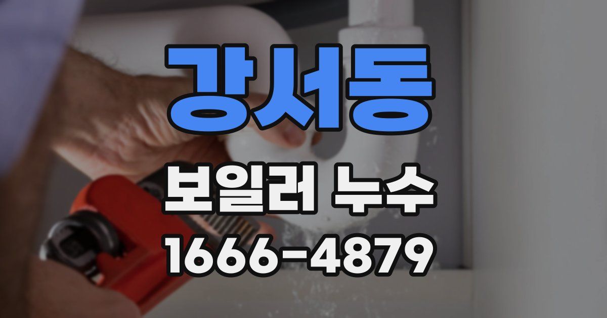 강서동 보일러 누수
