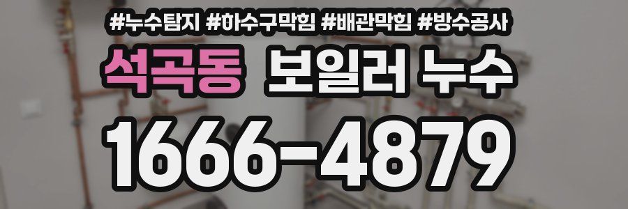 석곡동 보일러 누수