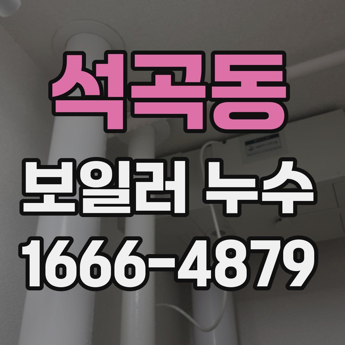 석곡동 보일러 누수