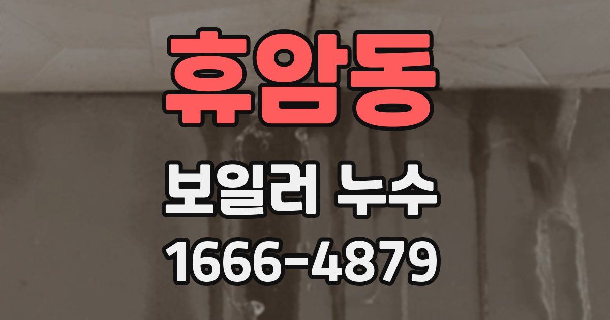 휴암동 보일러 누수