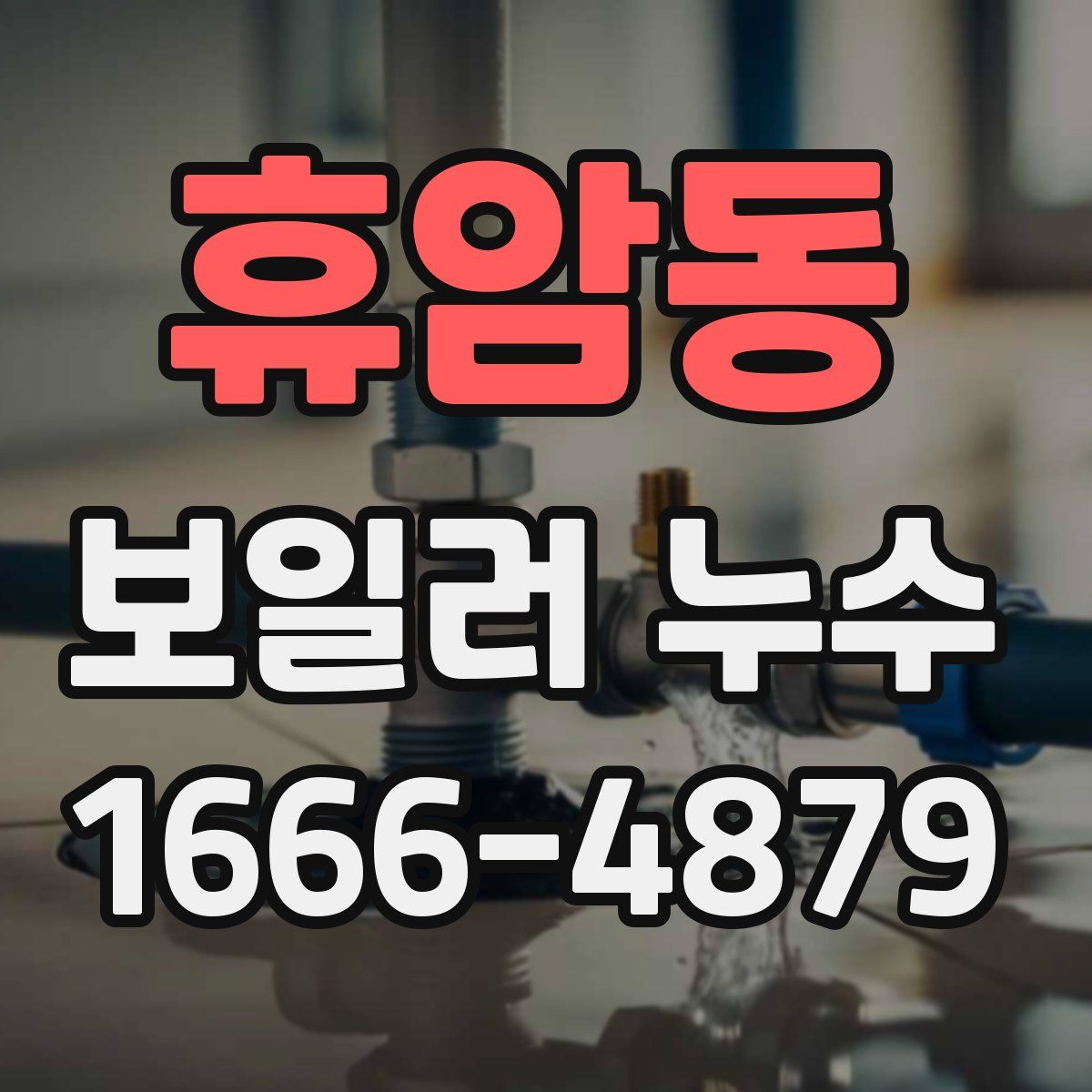 휴암동 보일러 누수