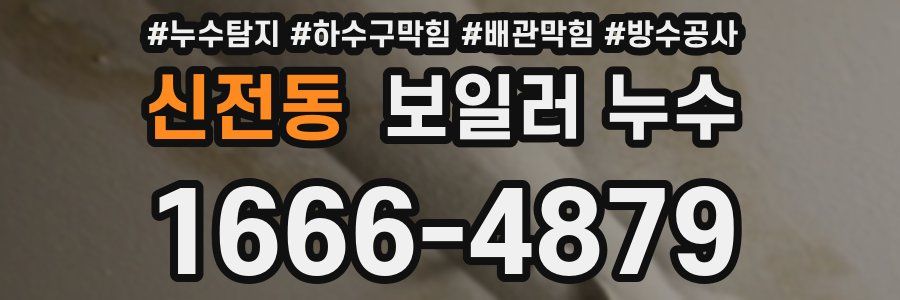 신전동 보일러 누수