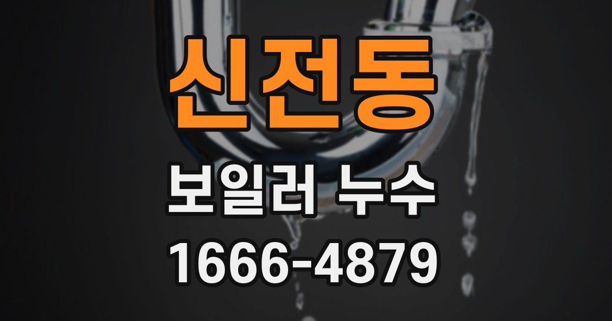 신전동 보일러 누수
