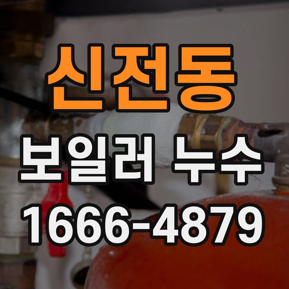 신전동 보일러 누수