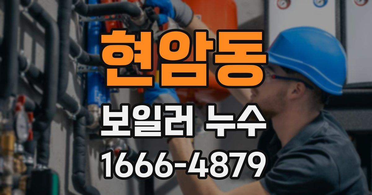 현암동 보일러 누수
