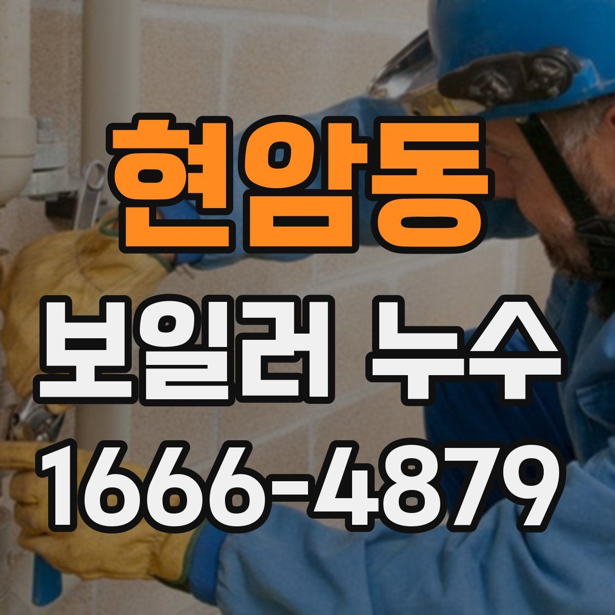 현암동 보일러 누수
