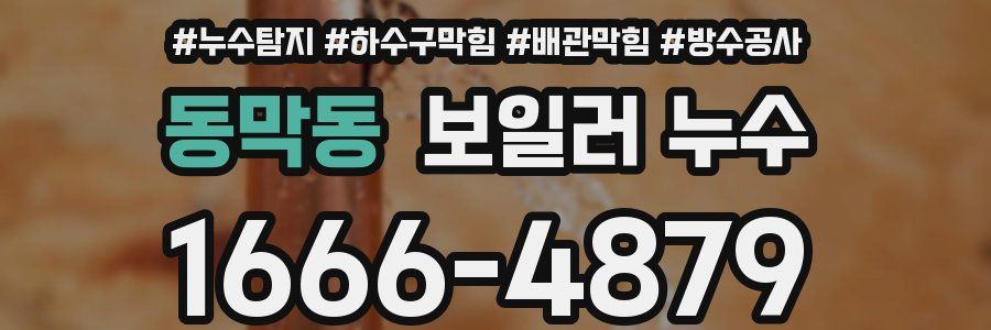 동막동 보일러 누수