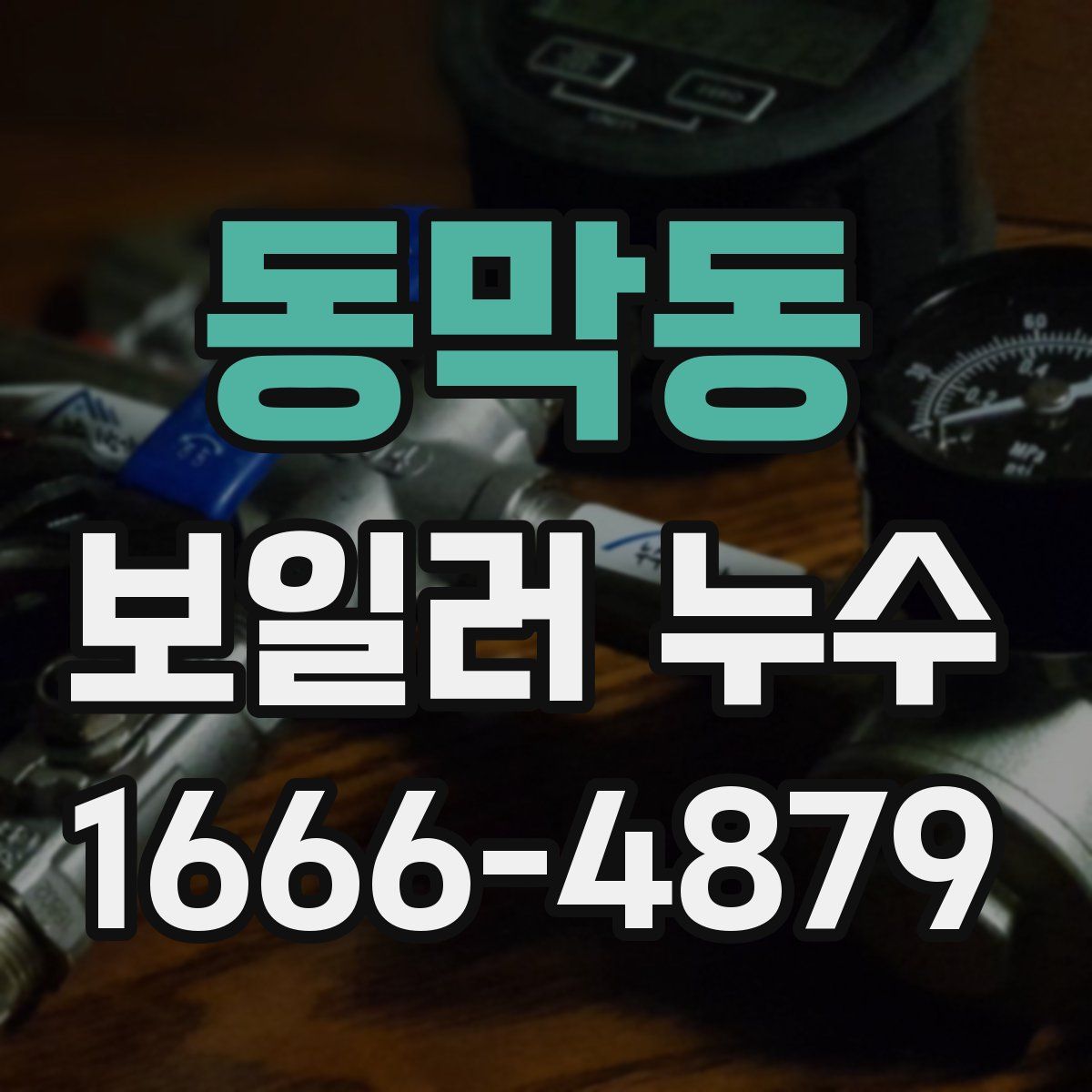 동막동 보일러 누수